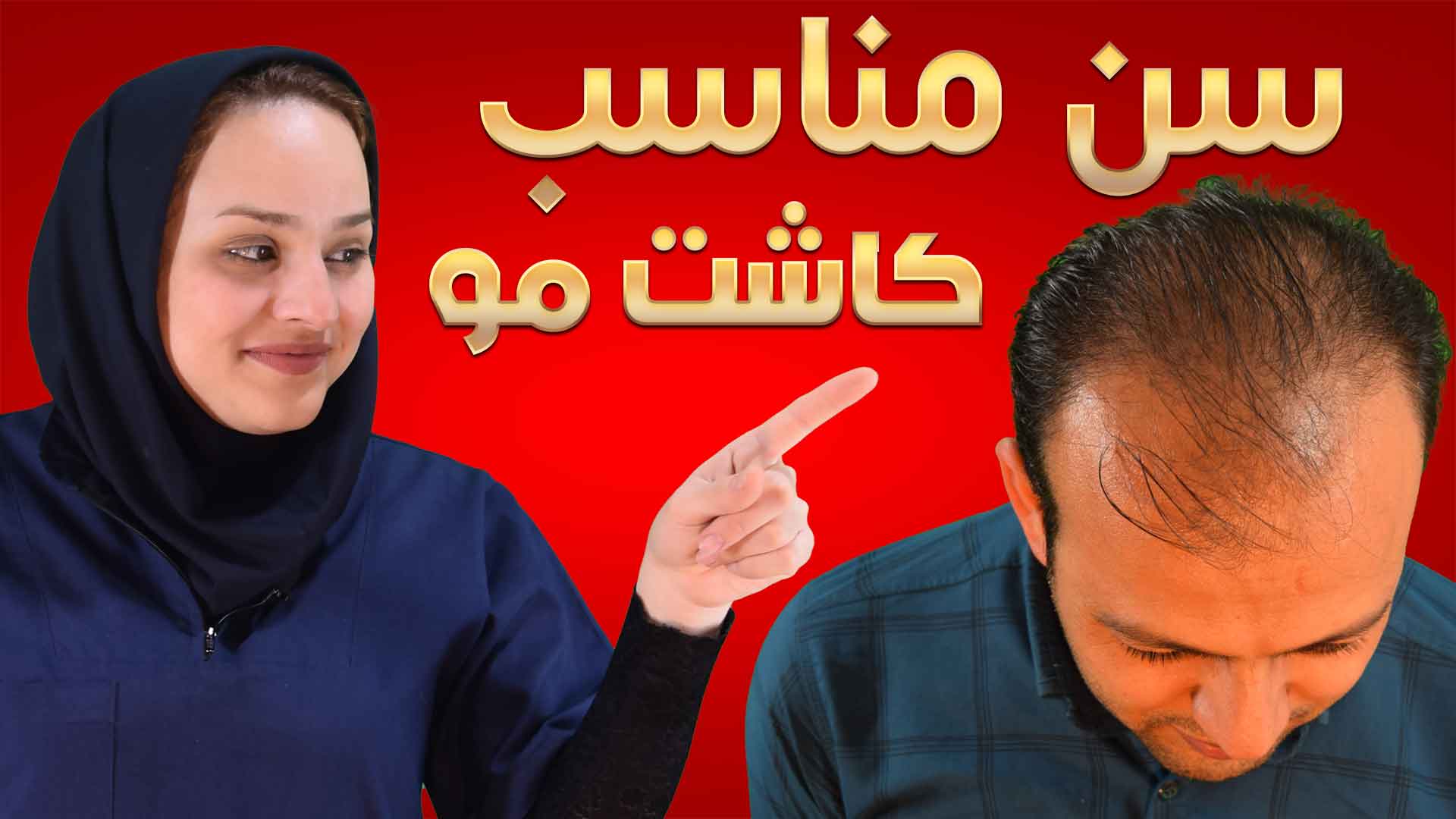 سن مناسب کاشت مو