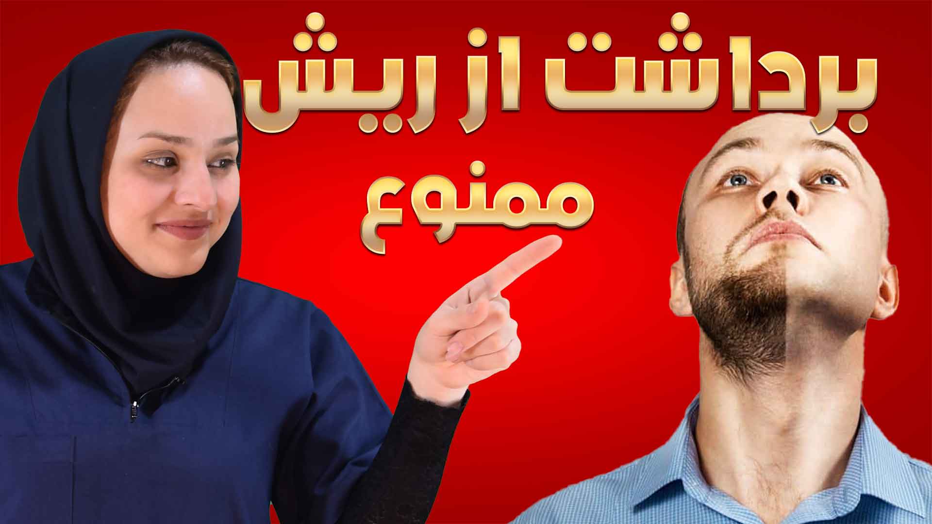 برداشت از ریش در افراد بانک کموی ضعیف