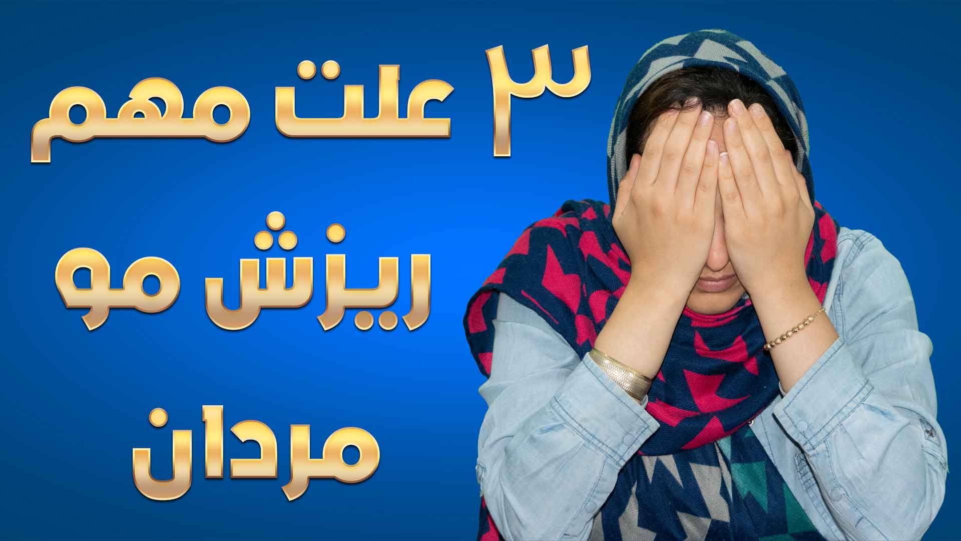 علت ریزش مو مردان